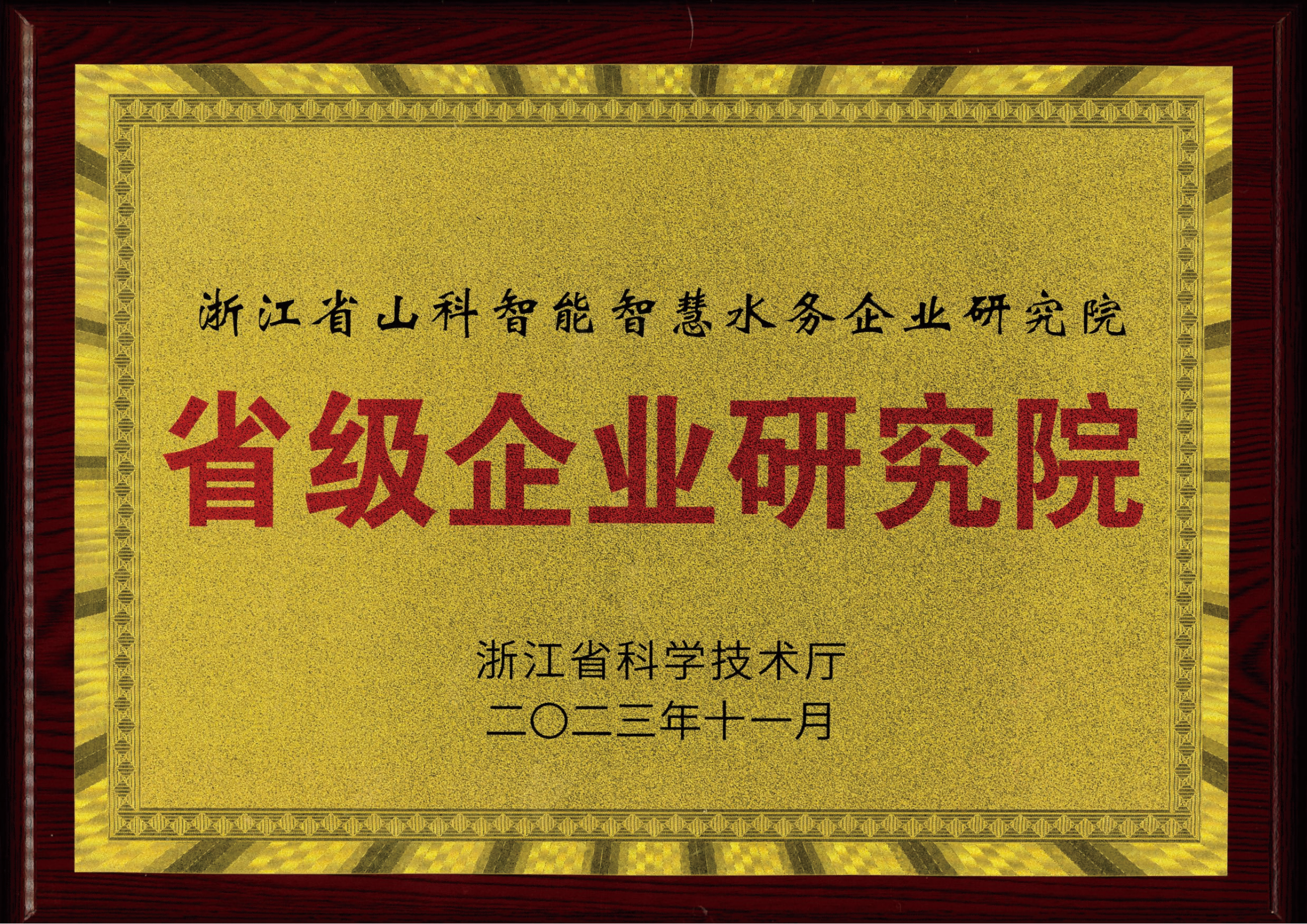 喜報！山科智能智慧水務(wù)研究院獲評2023年浙江省企業(yè)研究院！